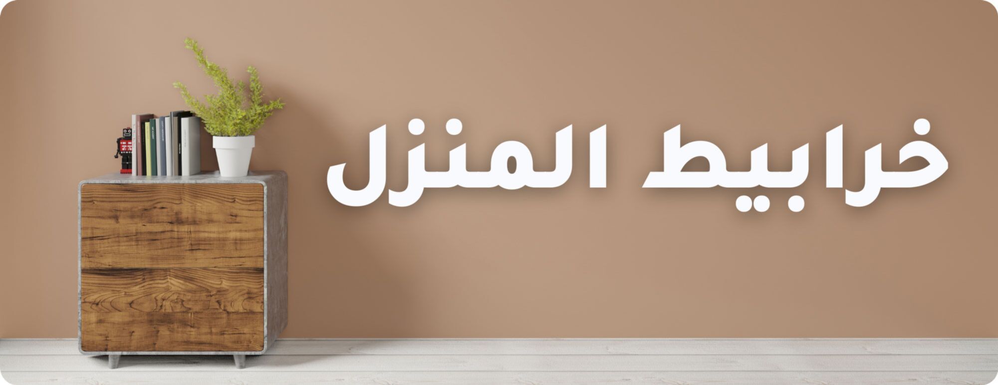خرابيط المنزل