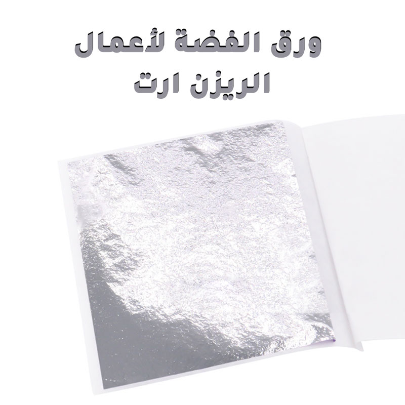 ورق معدني لون فضي للريزن ارت 50 ورقة مقاس 8.5سم-AR010168