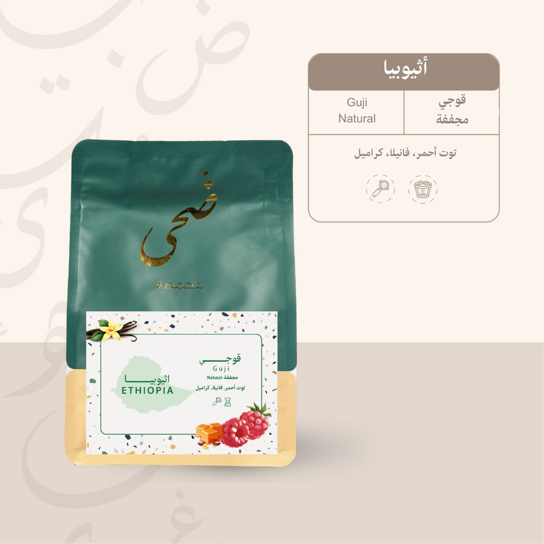 قهوه أثيوبيا (قوجي) مجفف من محمصة ضحى 250 جرام