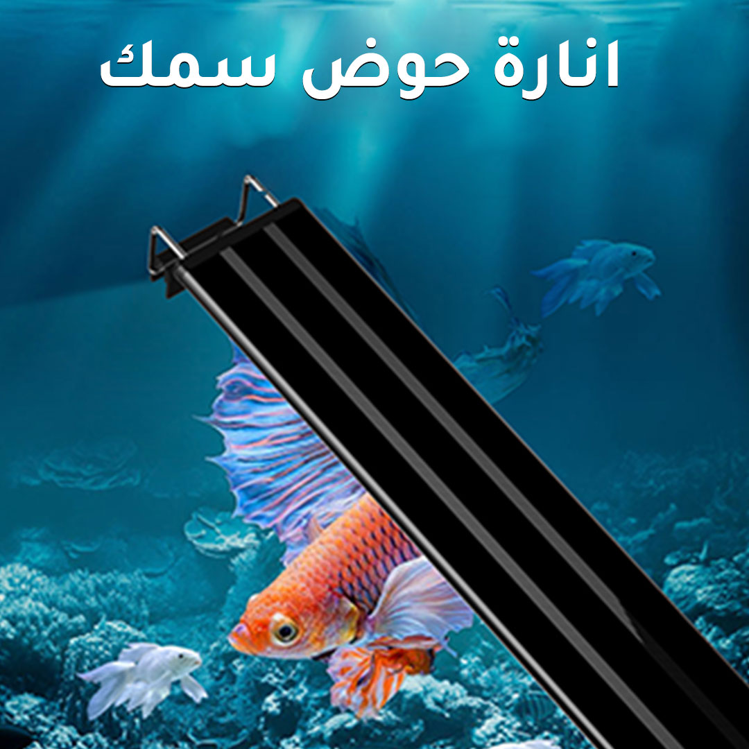انارة led خاصة باحواض السمك متعددة الالوان والمقاسات