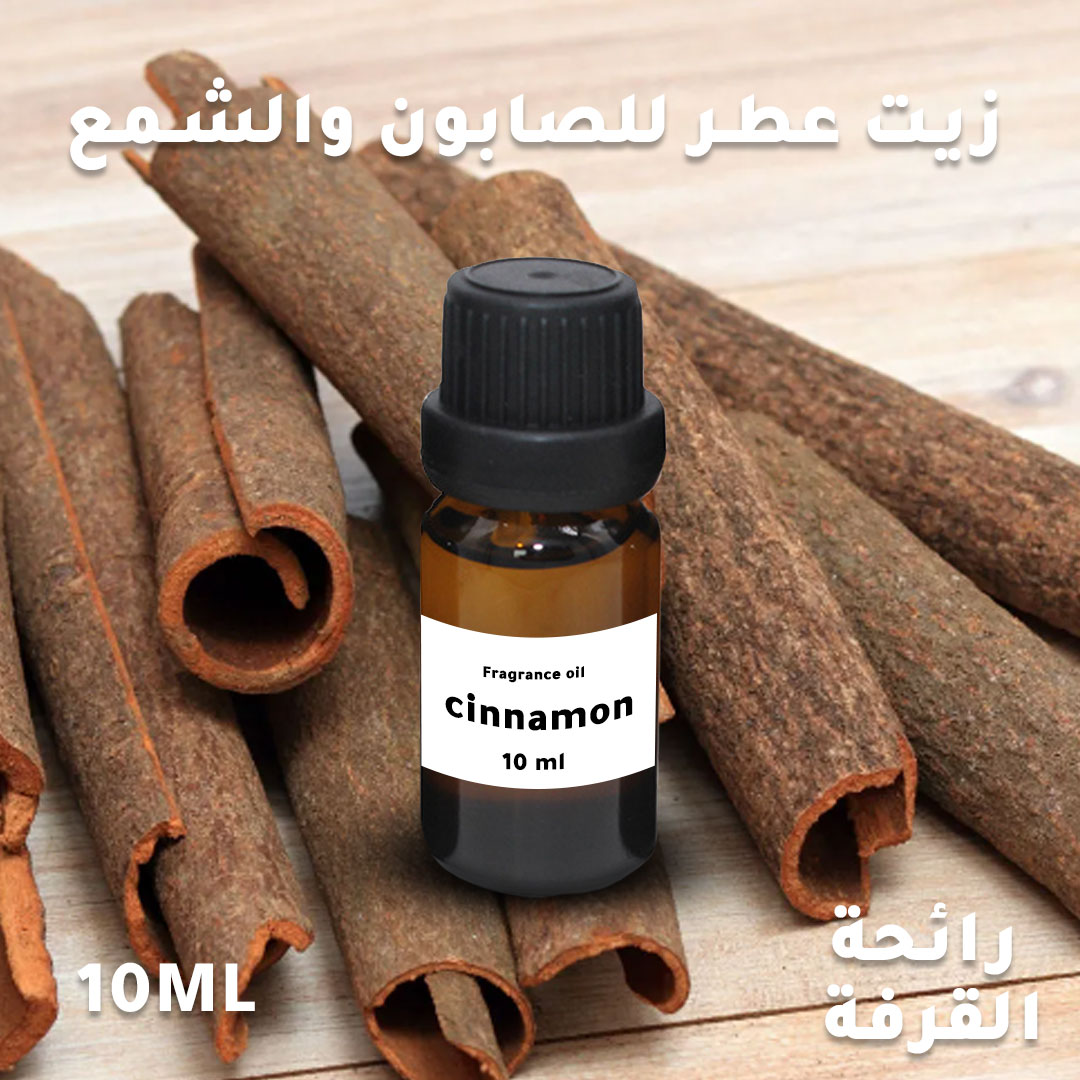 عطر القرفة المركز الخاص بتعطير الشموع و الصابون سعة 10 مل
