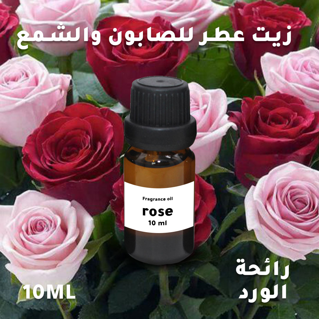  عطر  الورد المركز الخاص بتعطير الشموع و الصابون بسعة 10مل