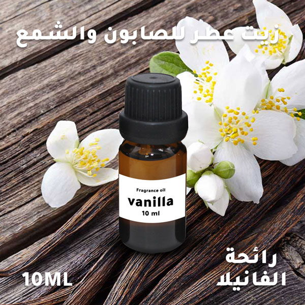 عطر الفانيليا المركز الخاص بتعطير الشموع و الصابون سعة 10 مل