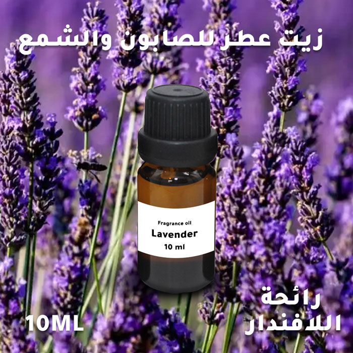 عطر اللافندر المركز الخاص بتعطير الشموع و الصابون سعة 10 مل