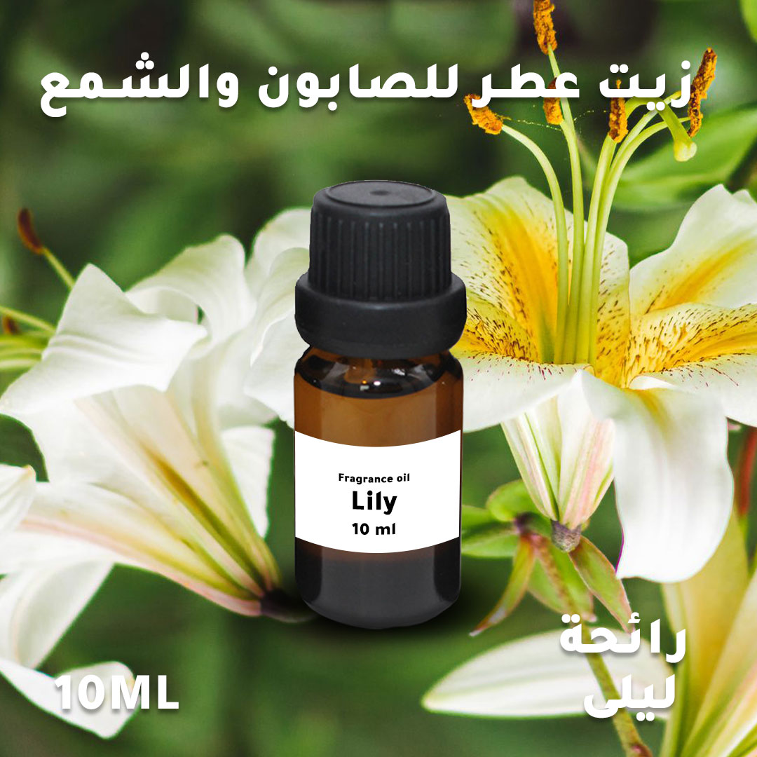 عطر الزنبق المركز الخاص بتعطير الشموع و الصابون سعة 10 مل