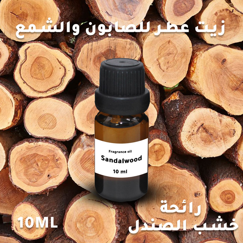 عطر خشب الصندل المركز الخاص بتعطير الشموع و الصابون سعة 10 مل