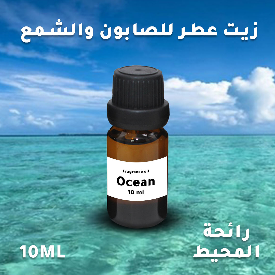 عطر المحيط المركز الخاص بتعطير الشموع و الصابون 10مل