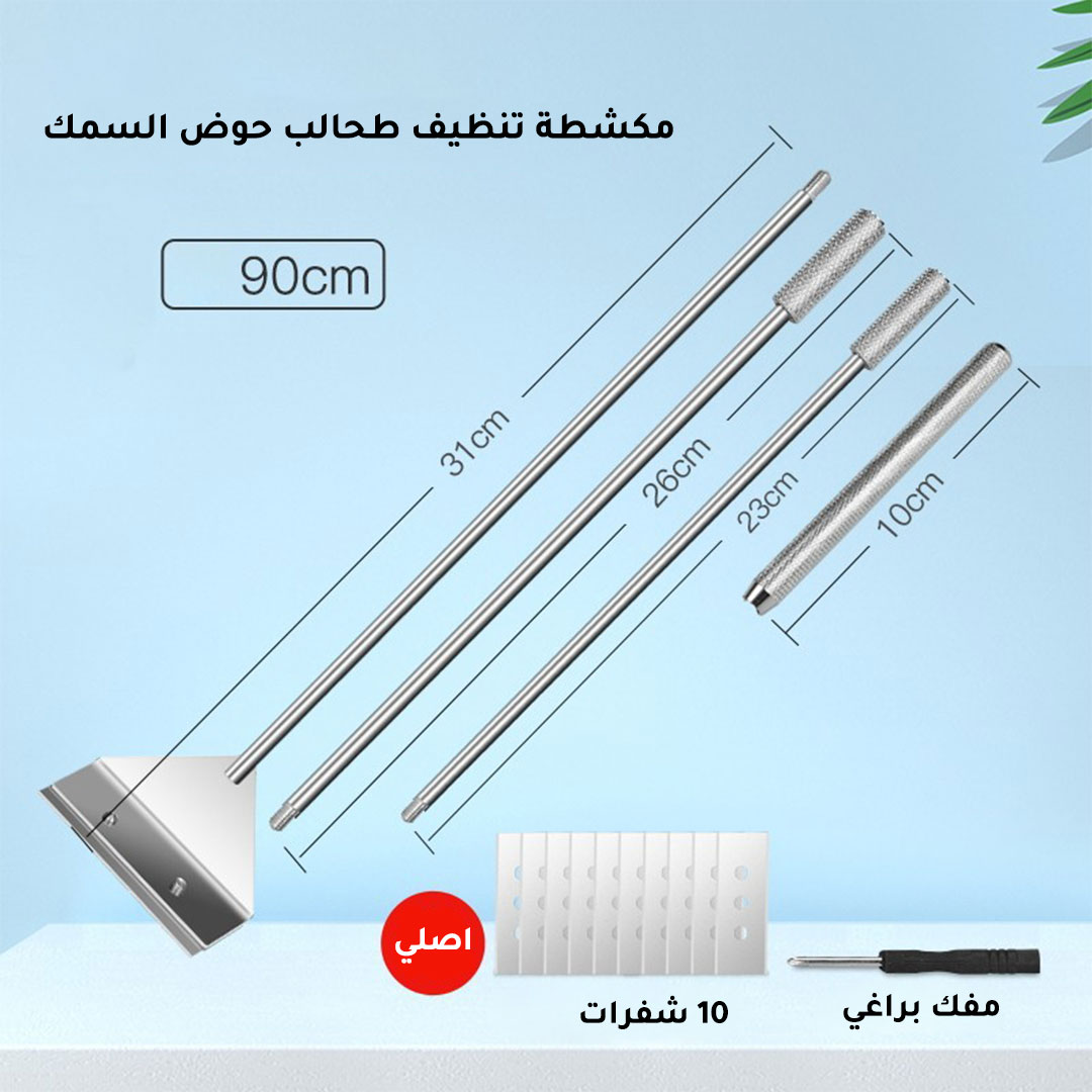 مكشطة طحالب لحوض السمكH-1285