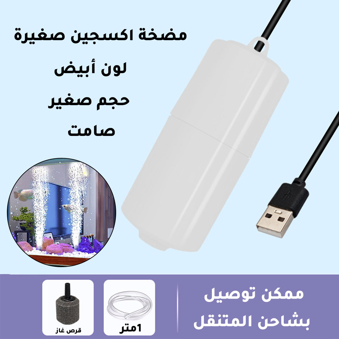 مضخة هواء اوكسيجين لاحواض اسماك الزينة تعمل على USB لون ابيض