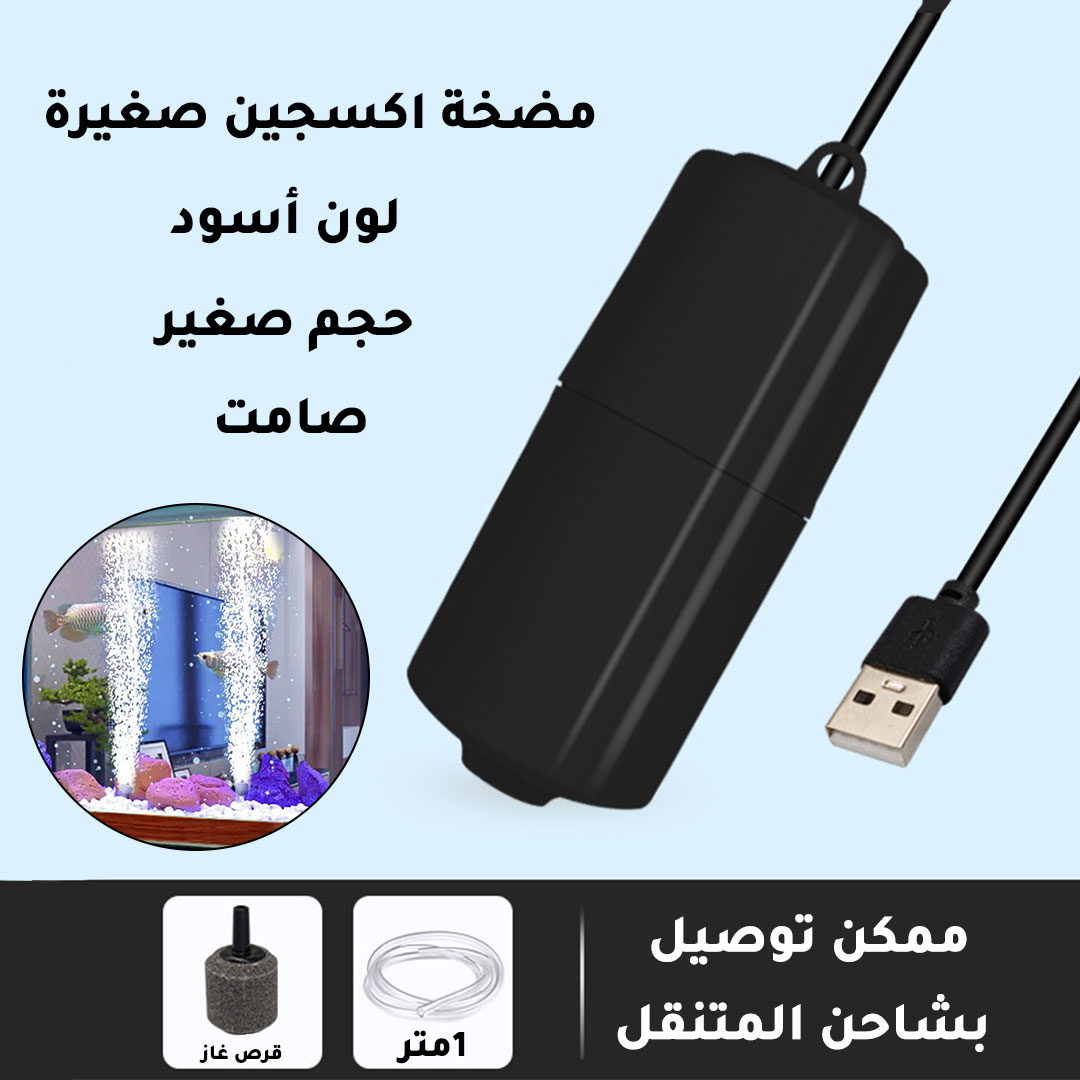 مضخة هواء اوكسيجين لاحواض اسماك الزينة تعمل على USB لون اسود