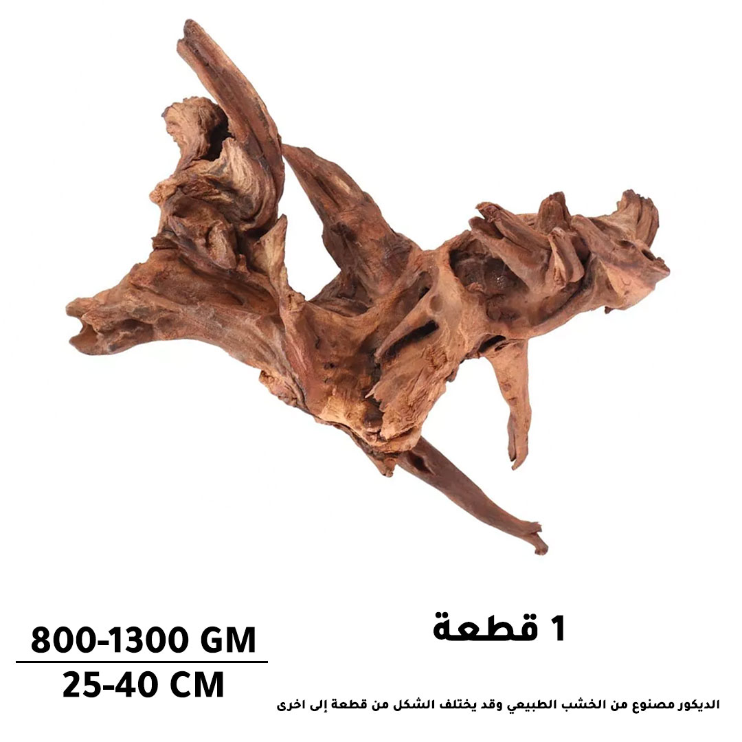 درفت وود خشب لديكور احواض اسماك الزينة و التيراريوم 25-40 سم/800-1300 جرام