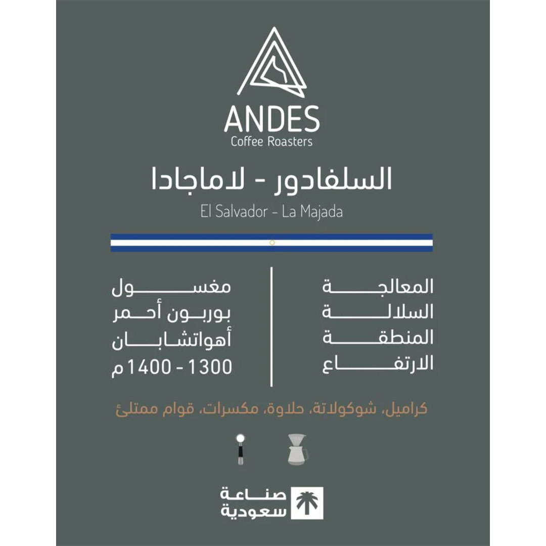 قهوه السلفادور - لاماجادا من محمصة انديز 250 جرام