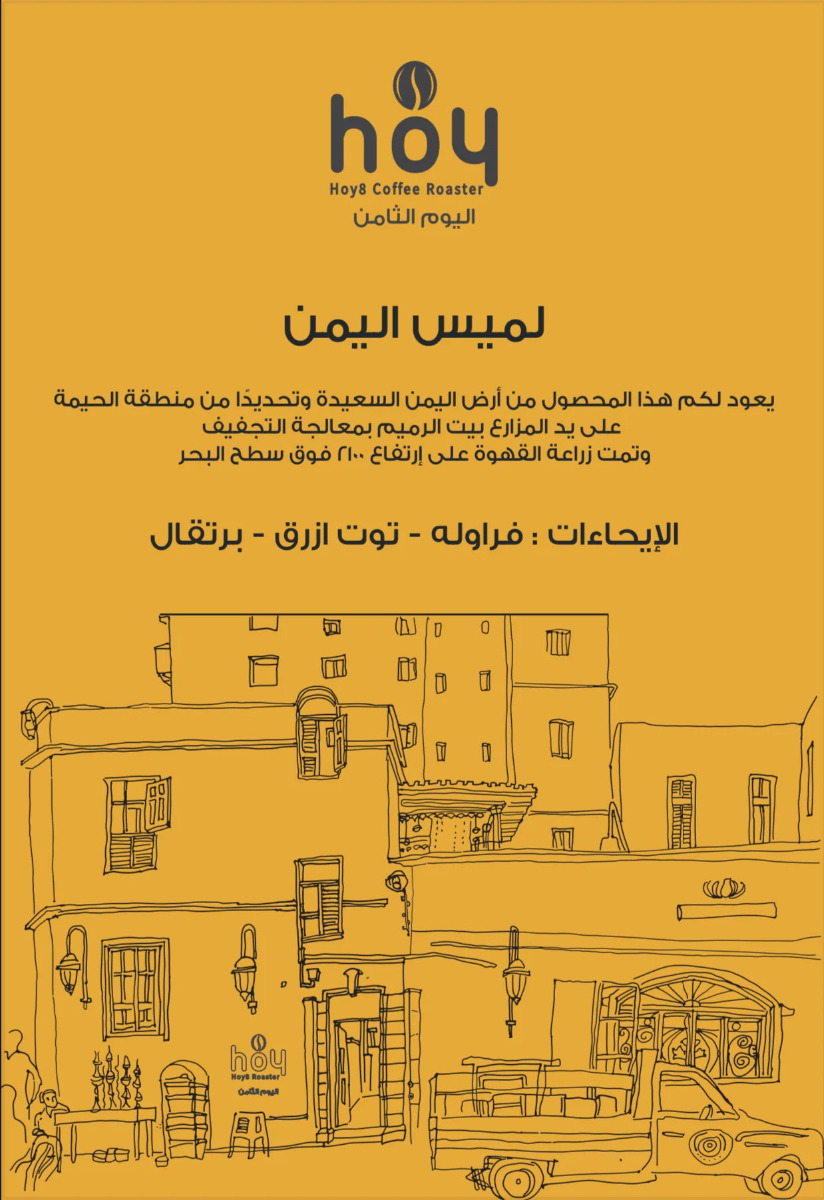 قهوه لميس - اليمن من محمصة اليوم الثامن 250 جرام
